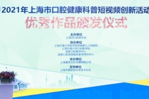 2021年上海市口腔健康科普短视频创新活动 优秀作品名单公布